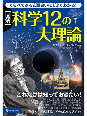 cover image of 図解 科学12の大理論